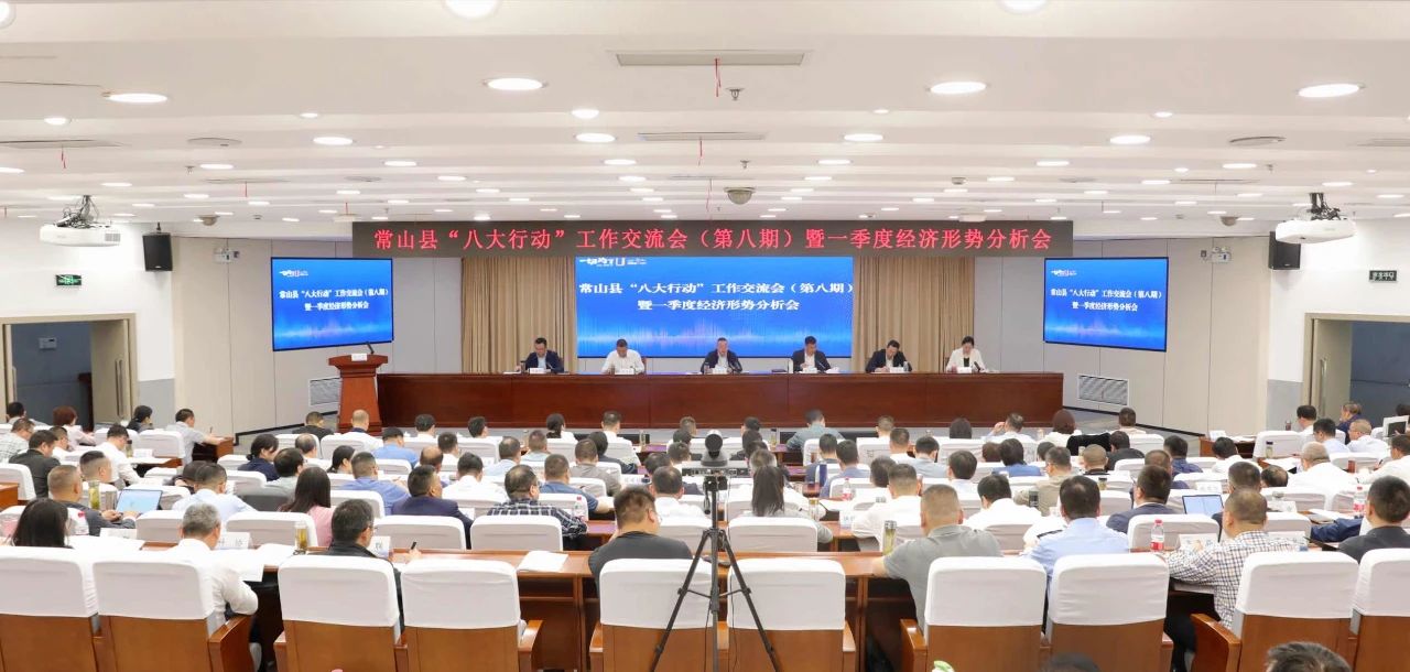 常山县召开“八大行动”工作交流会（第八期）暨一季度经济形势分析会